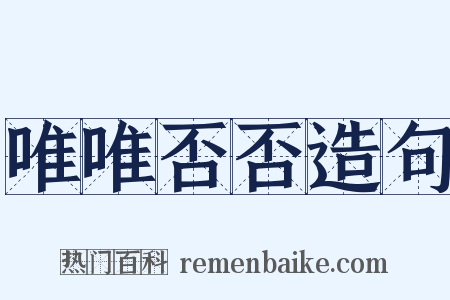 唯唯否否造句是什么意思的图片